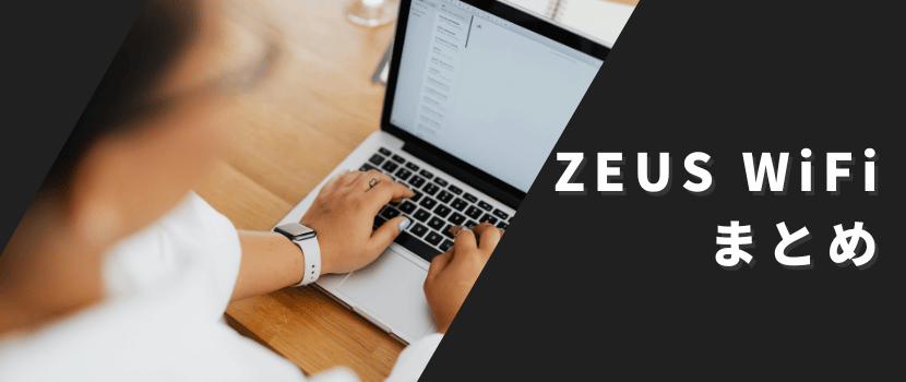 ゼウスWiFiまとめ
