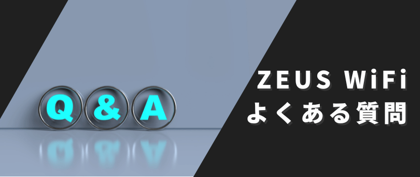 ゼウスWiFiのよくある質問