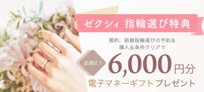 ゼクシィキャンペーン