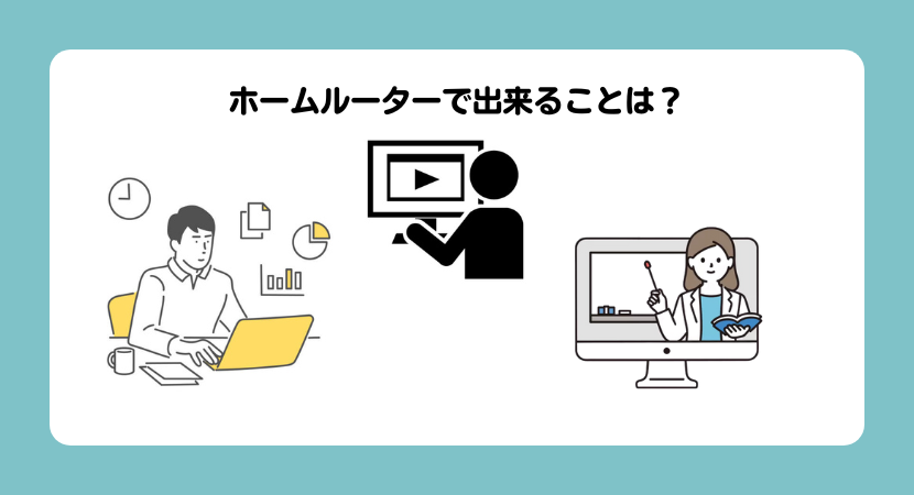 ホームルーターで出来ること