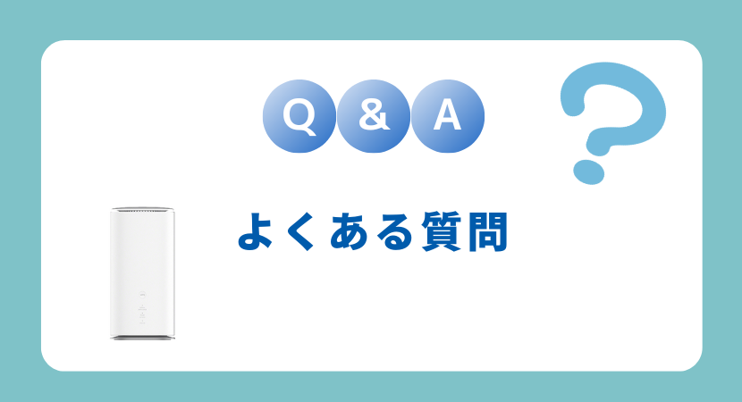 よくある質問