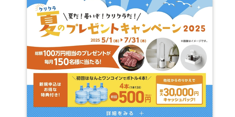 クリクラ キャンペーン