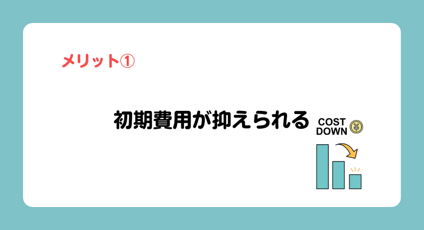 メリット①