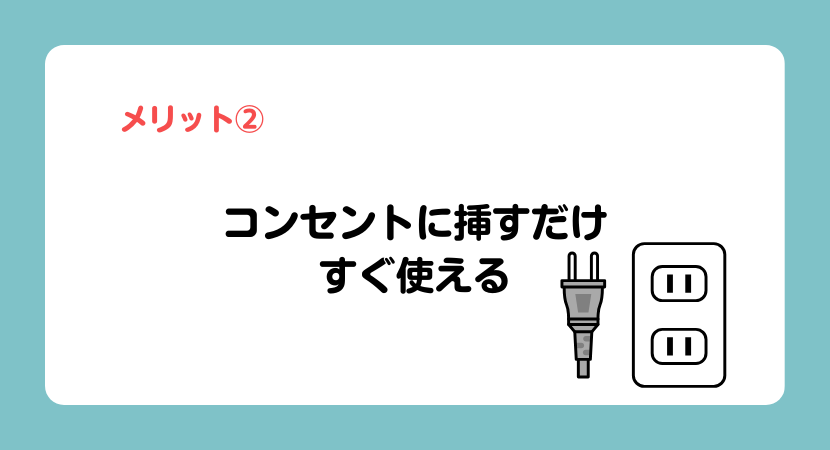 メリット②
