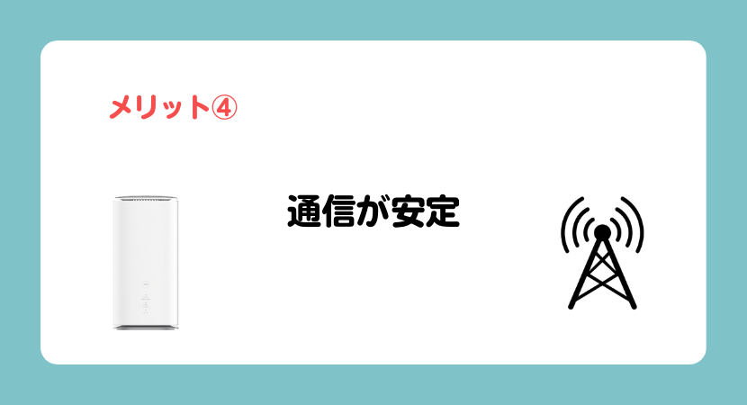 メリット④