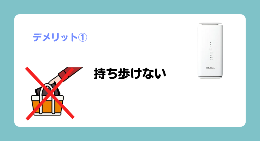 デメリット①
