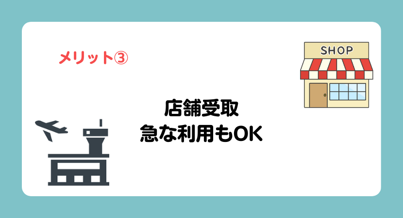 メリット③