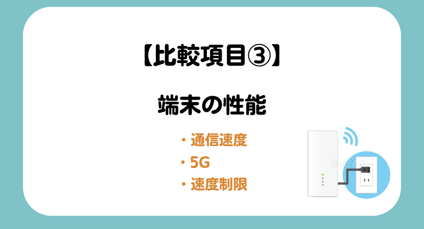 比較項目③
