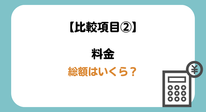 比較項目②