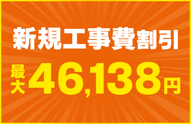 新規工事費割引 最大46,138円