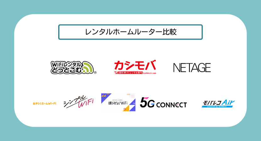 レンタルホームルーターの比較