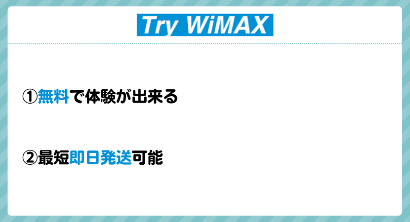 Try WiMAXのおすすめポイント