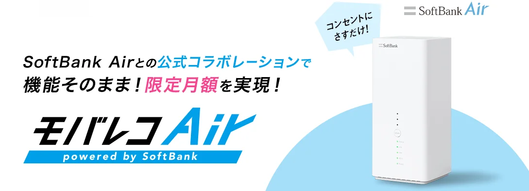 モバレコエアー