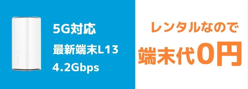 おきらくホームWi-Fi端末代かからない