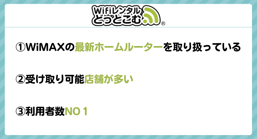 Wi-Fiレンタルどっとこむのおすすめポイント