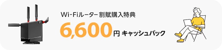 Wi-Fiルーター割賦購入で6,600円キャッシュバック