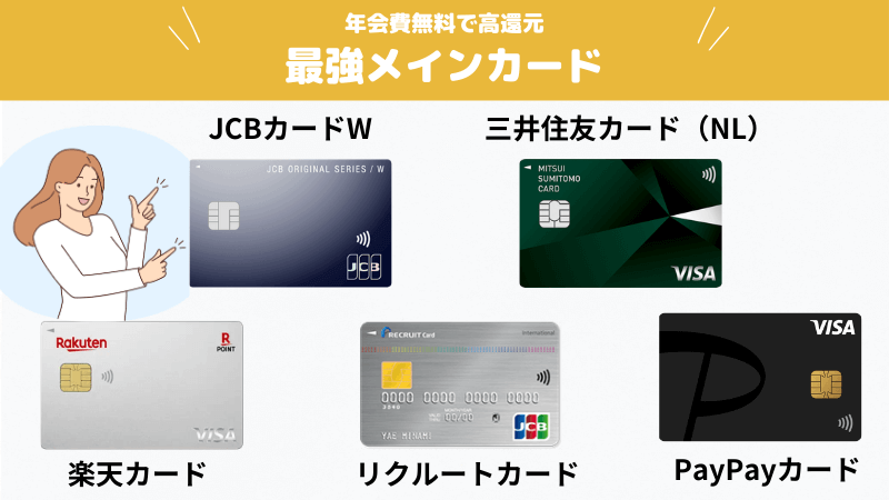 最強メインカード候補5選とおすすめサブカードも紹介！