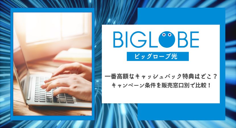 ビッグローブ光のキャンペーンを徹底比較！キャッシュバックが最もお得な代理店はどこ？