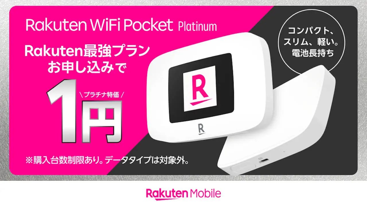 楽天モバイルでプラチナバンドが開始
