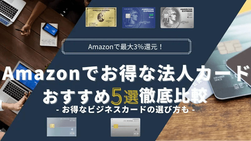 Amazon利用におすすめの法人カード5選！最大3%還元のお得なビジネスカードも