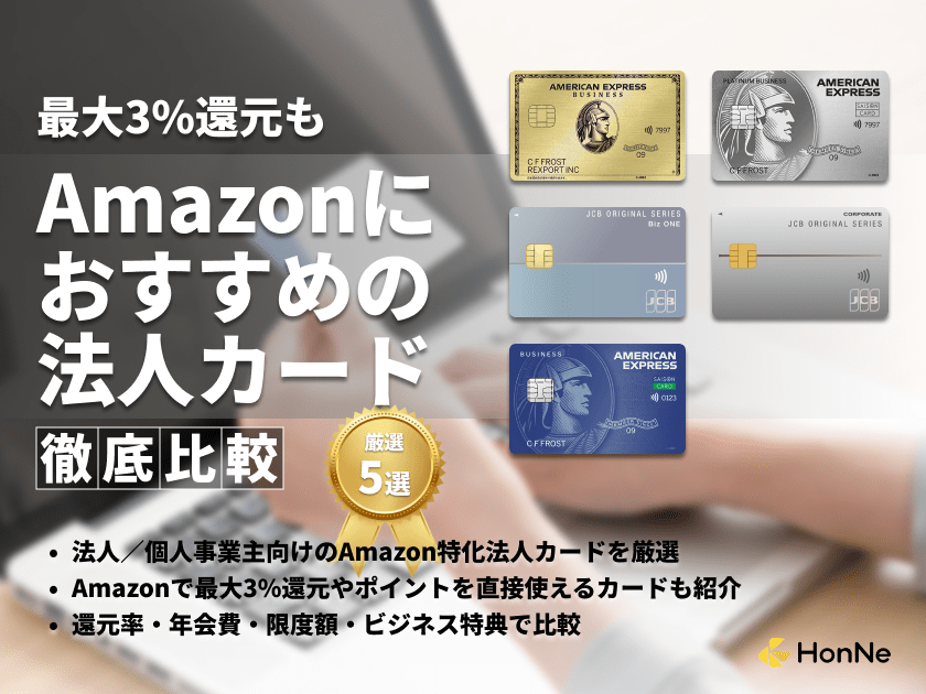 Amazon利用におすすめの法人カード5選！最大3%還元のお得なビジネスカードも