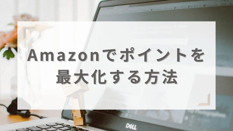 クレジットカードを賢く使ってAmazonでポイントを最大化するお得な方法を紹介