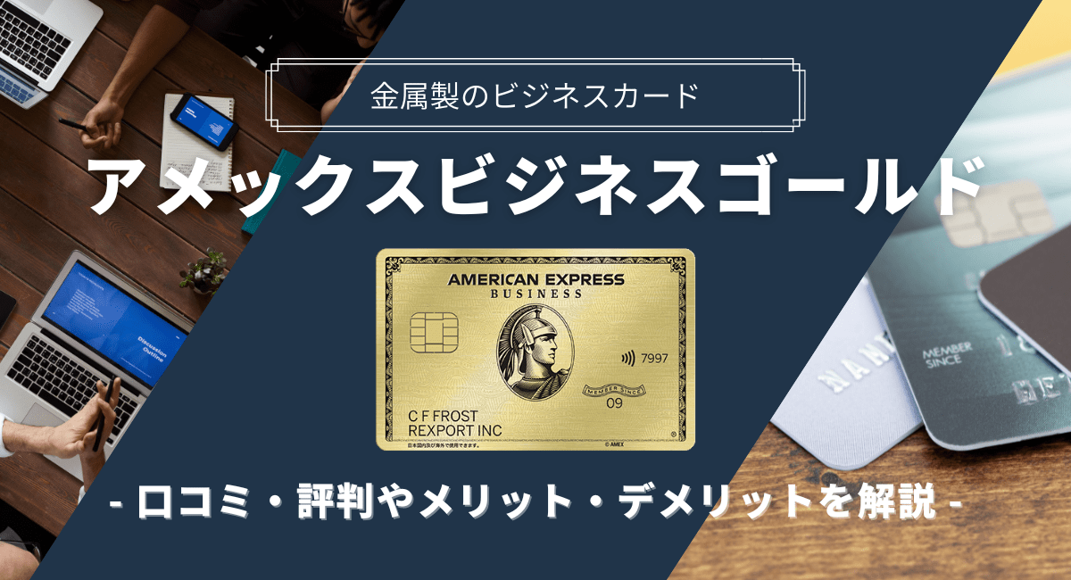 アメックスビジネスゴールドのメリットや年会費・ポイント還元率を解説