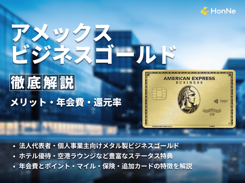 アメックスビジネスゴールドのメリットや年会費・ポイント還元率を解説