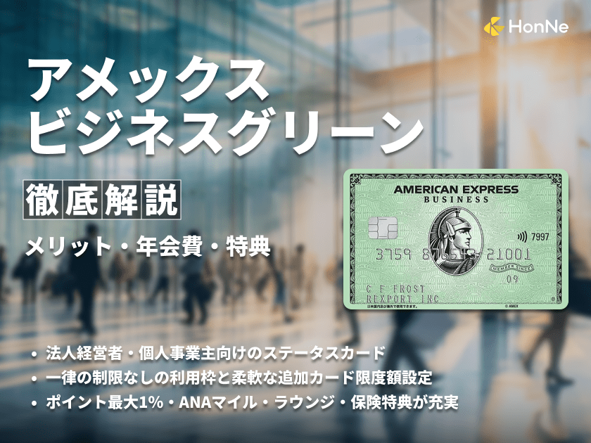 アメックスビジネスグリーンのメリットや特典を徹底解説！ポイント・マイルは貯まる？