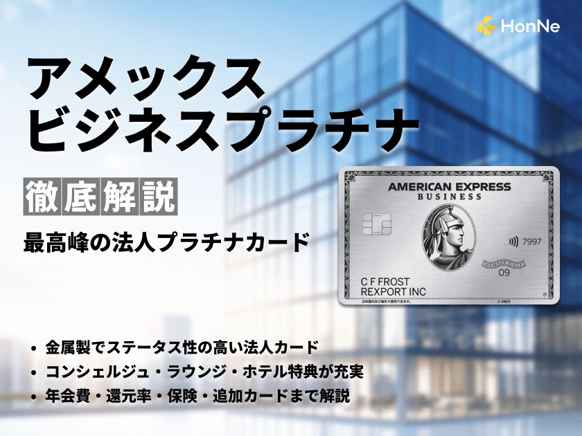 アメックスビジネスプラチナの特典や年会費などの情報を解説