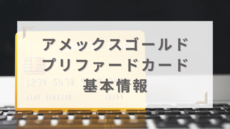 アメックスゴールドプリファードカードとは？基本情報と旧カードとの違いを紹介