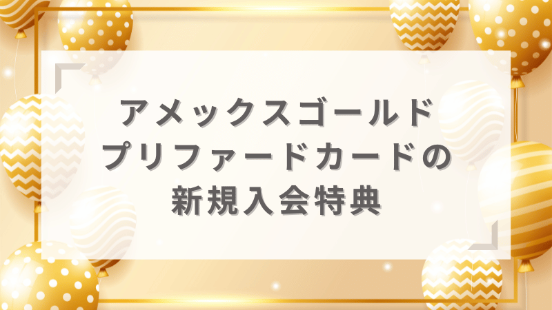 新規入会特典が豪華で年会費以上にお得に！