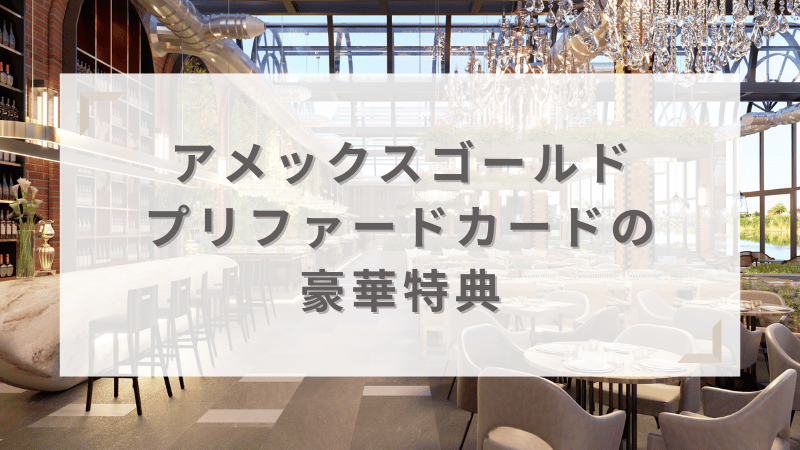 アメックスゴールドプリファードカードの豪華特典
