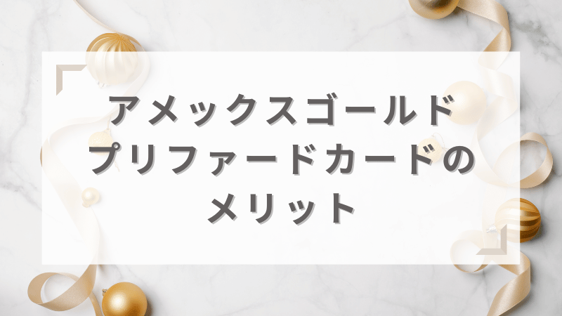 アメックスゴールドプリファードカードのメリット