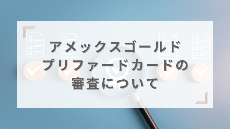 アメックスゴールドプリファードカードの審査について