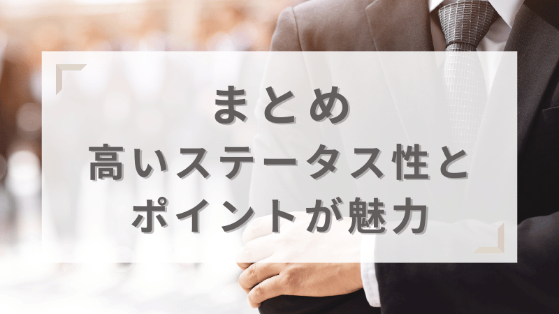 まとめ～アメックスゴールドプリファードカードは特典と高いステータス性が魅力のおすすめクレカ