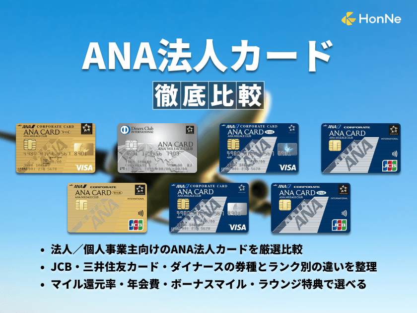 ANA法人カードのおすすめ券種を比較！メリットやマイル還元率を紹介