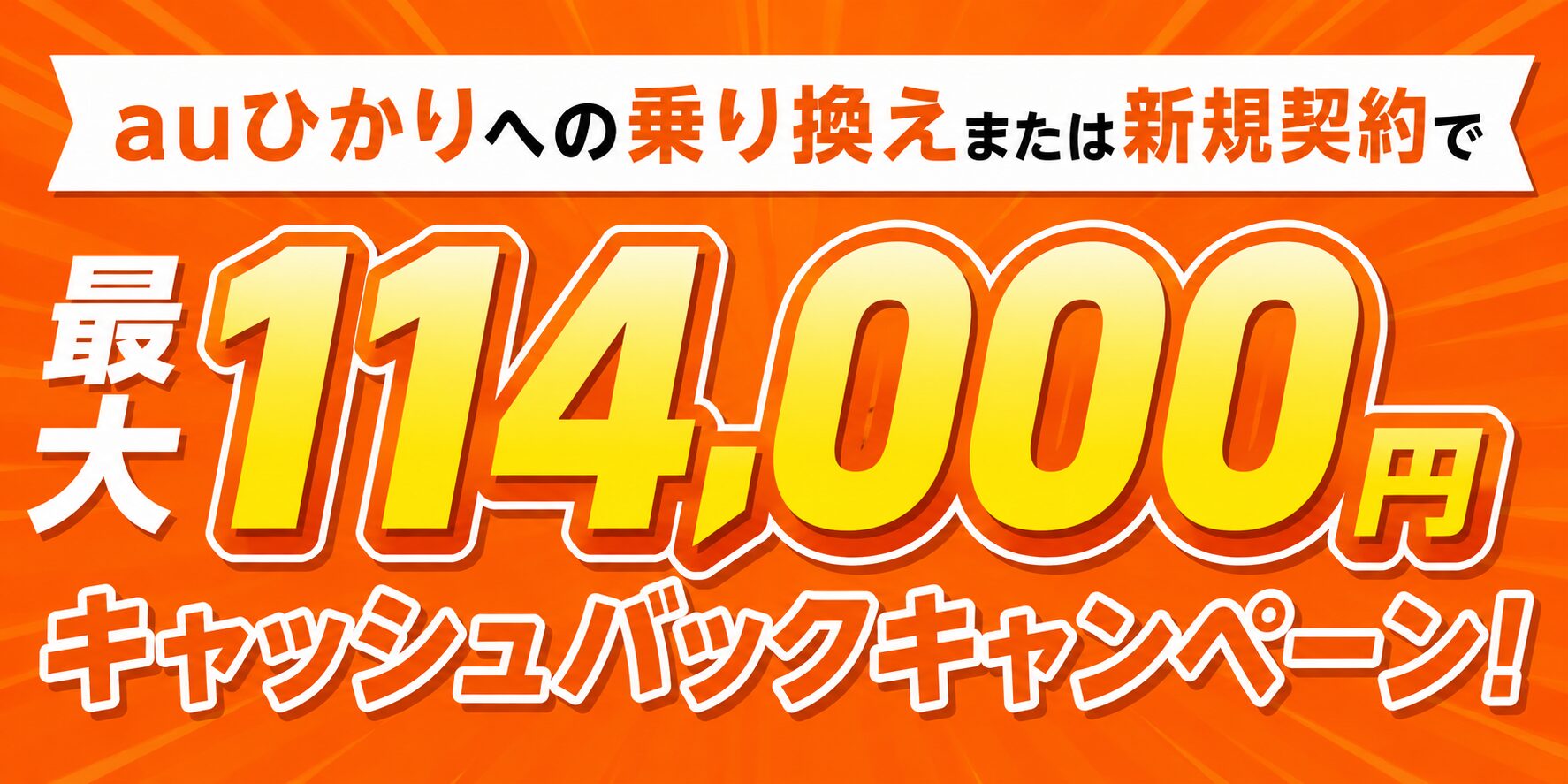 auひかり×GMOキャッシュバックキャンペーン