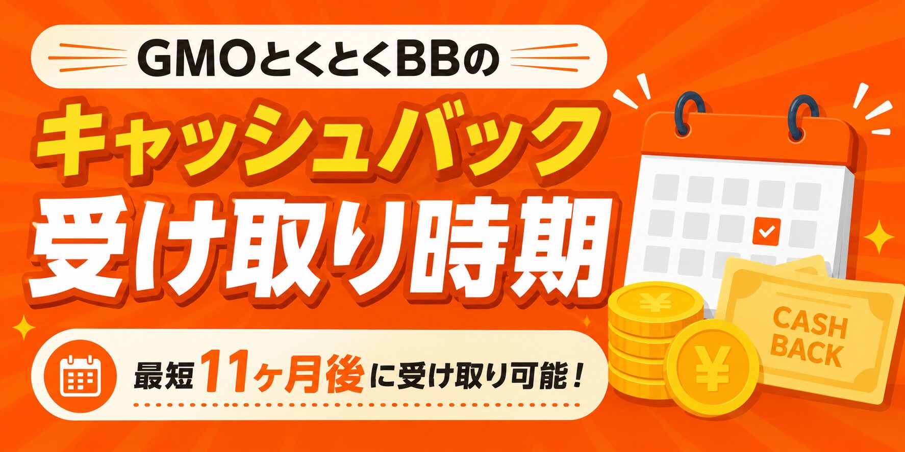 auひかり×GMOキャッシュバックキャンペーン受け取り時期