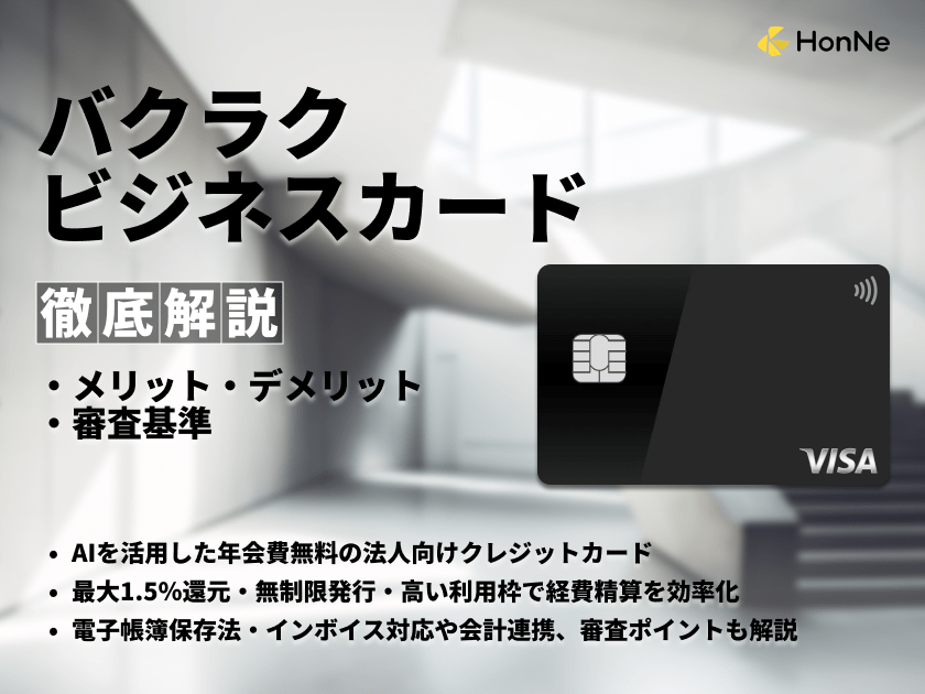 バクラクビジネスカードは年会費無料で最大1.5%キャッシュバック！メリット・デメリットを解説