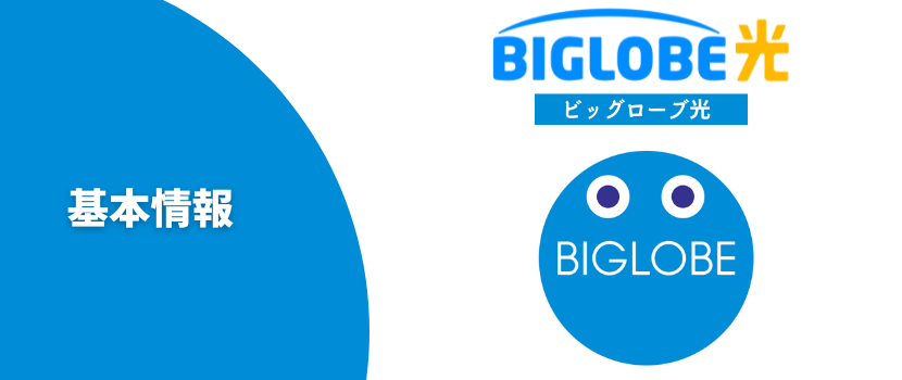 ビッグローブ光の基本情報