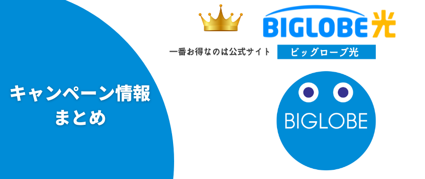 ビッグローブ光のキャンペーンまとめ