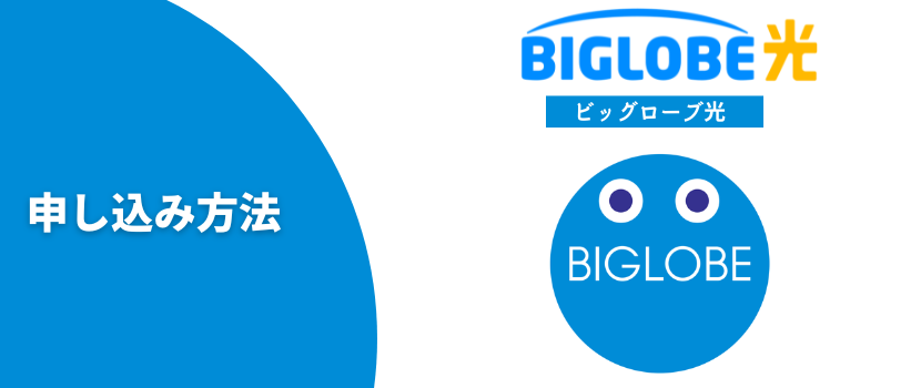 ビッグローブ光申し込み方法