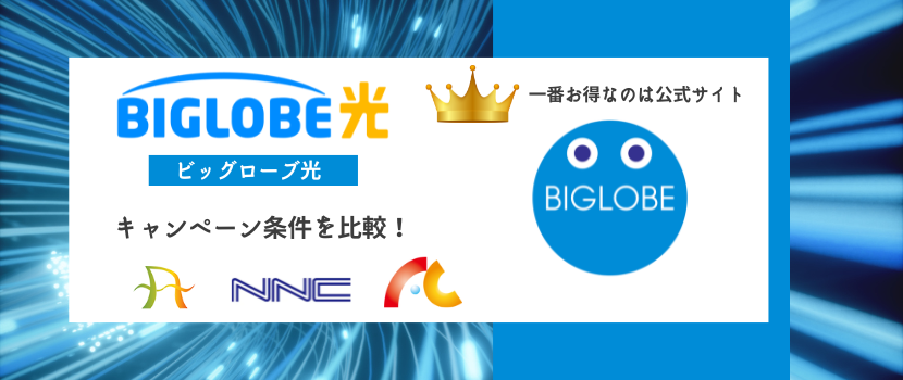 BIGLOBE光_キャッシュバックキャンペーン比較