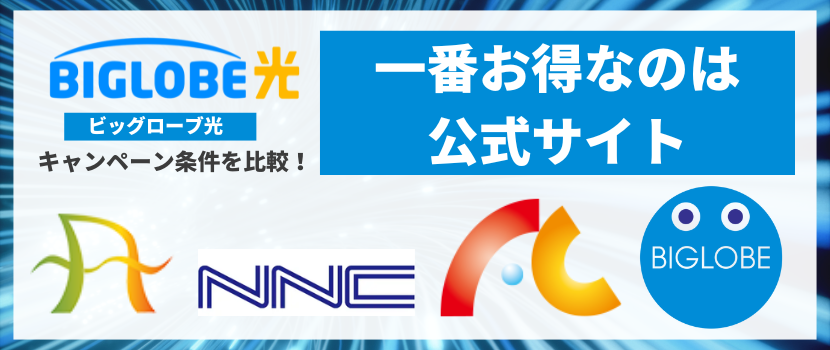 BIGLOBE光_キャッシュバックキャンペーン比較