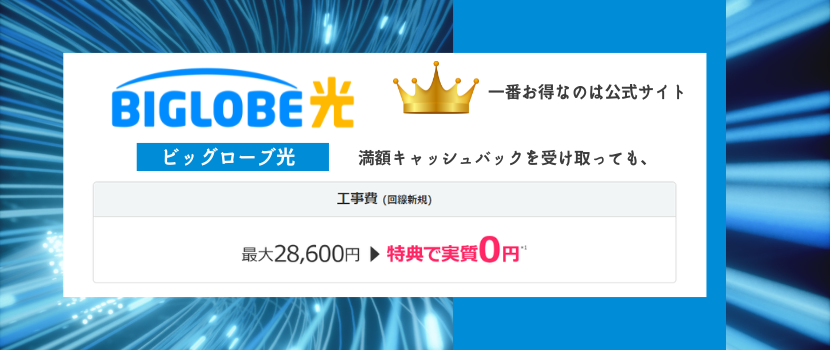 工事費無料キャンペーン
