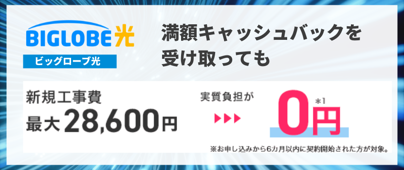 工事費無料キャンペーン