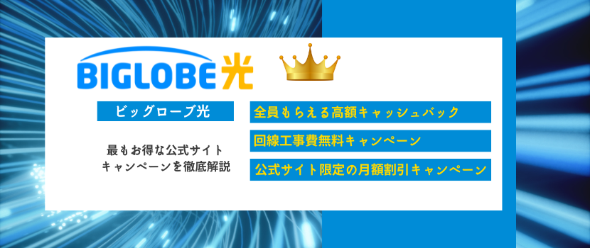 ビッグローブ光の公式サイトキャンペーン