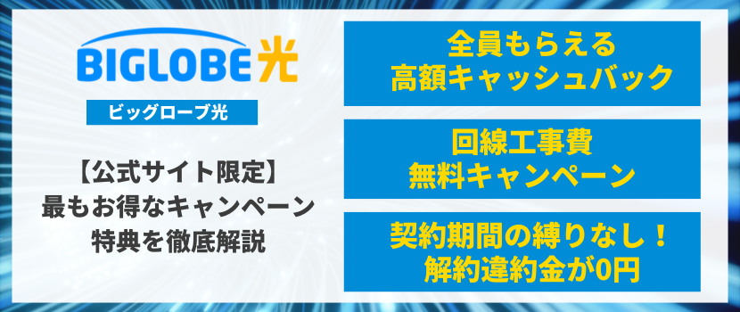 ビッグローブ光の公式サイトキャンペーン