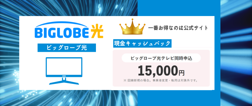 ビッグローブ光テレビのキャッシュバック増額キャンペーン